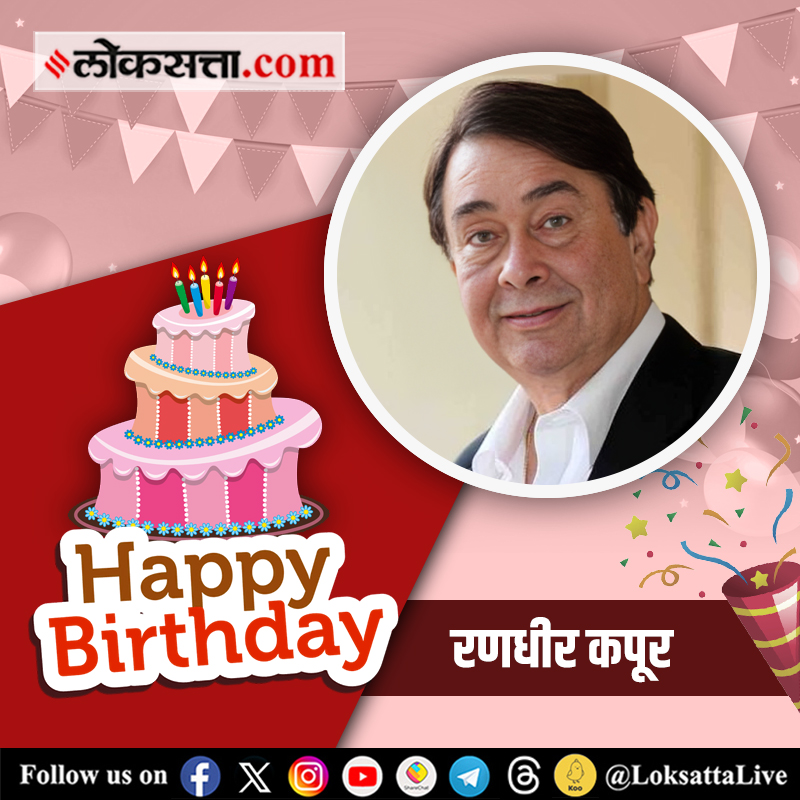 LoksattaLive's tweet photo. अभिनेते रणधीर कपूर यांना वाढदिवसाच्या हार्दिक शुभेच्छा...
#HappyBirthday #Randhir Kapoor
https://t.co/2jrmCKvB4K https://t.co/IIhvM2bz4G