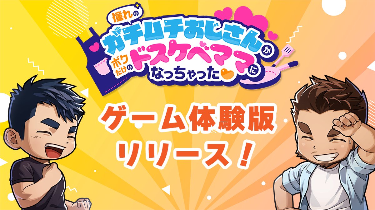 本日はおじママ体験版のお知らせ！ 皆さん、お待たせしました！最初のHシーンまで遊べるおじママ体験版がリリースされました🎉 sksk-dan.booth.pm/items/5498792 今は日本語のみですが、今後のアプデで英語・繁体字・韓国語も対応予定です。ゲームUIなどもおじママ仕様に更新予定なのでお楽しみに😉