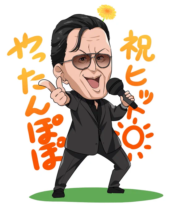 #やったんぽぽ#カラオケ行こ#橋本じゅん たんぽぽの兄貴ずっと描きたかってん 