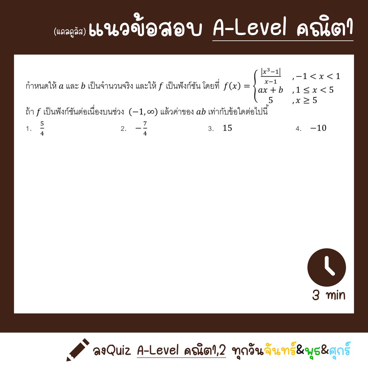 #math1_quiz #Alevel #Alevelคณิต #dek67 #dek68 #เด็กซิ่ว 

เรื่อง แคลคูลัส
ระดับความยาก 7/10