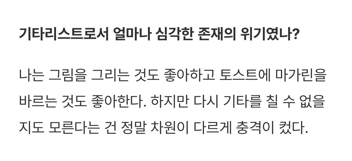 손재주 좋아서 이것저것 손쓰는거랑 그림 그리는것도 좋아하고 토스트에 마가린 바르는것도 좋아하지만 <<<<넘사<<<<기타 치는걸 제일 좋아한다는게 와닿음 영원히 기타쳐줘