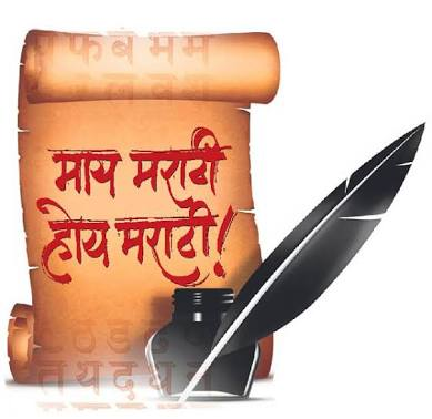 MarathiRT's tweet photo. लाभले आम्हास भाग्य बोलतो मराठी
जाहलो खरेच धन्य ऐकतो मराठी
धर्म, पंथ, जात एक जाणतो मराठी
एवढ्या जगात माय मानतो मराठी

आज #जागतिकमातृभाषादिन.
माय मराठीची सेवा अशीच सुरु राहण्यासाठी आपण सर्वांनी मिळून वसा घेऊ आपल्या मराठीचा...

सर्वांना मातृभाषा दिनाच्या शुभेच्छा💐 https://t.co/VPiDwZe96x