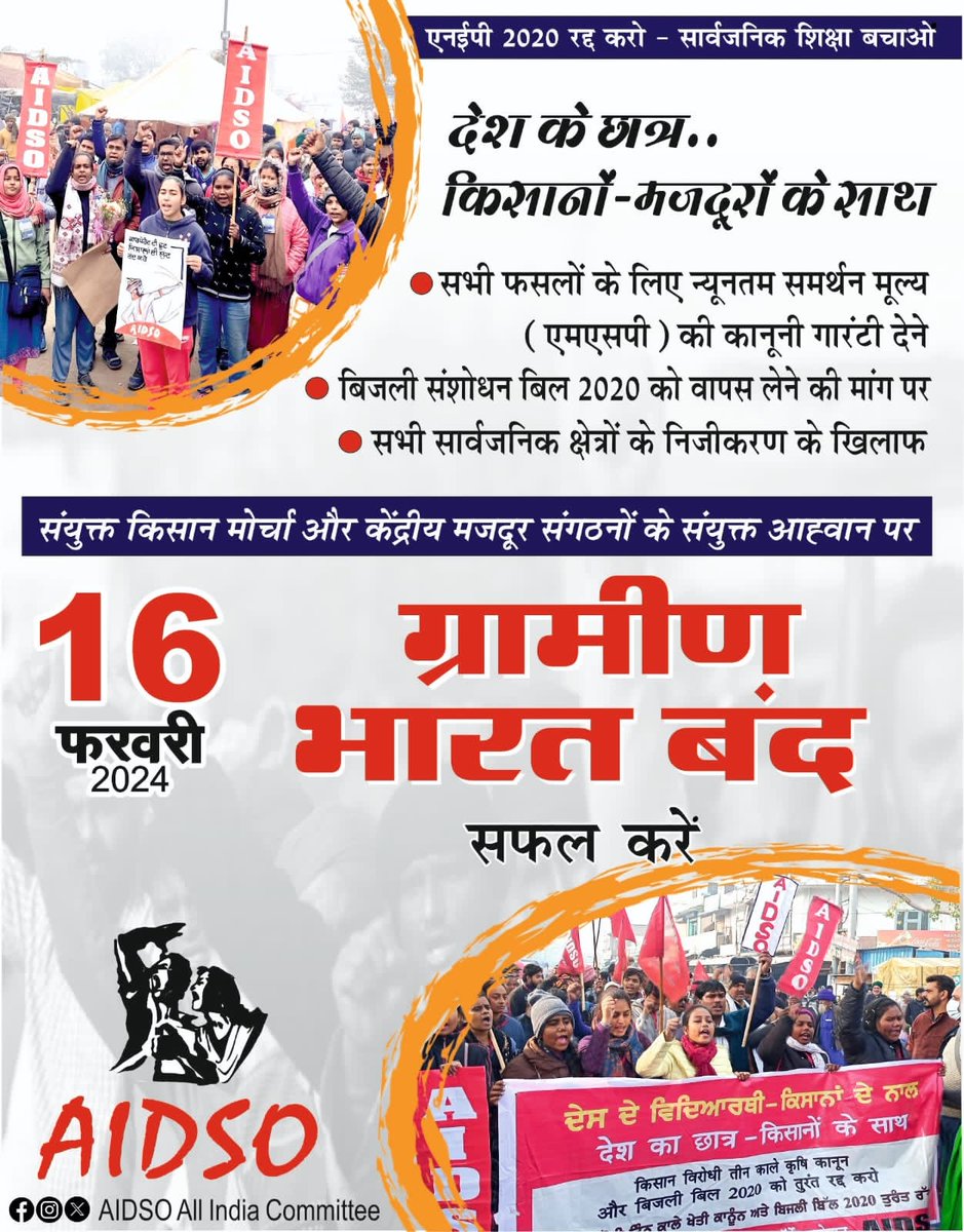 #RejectNEP
#SavePublicEducation
#MakeSuccess
#RuralIndiaStrike
#AIDSO_AIC