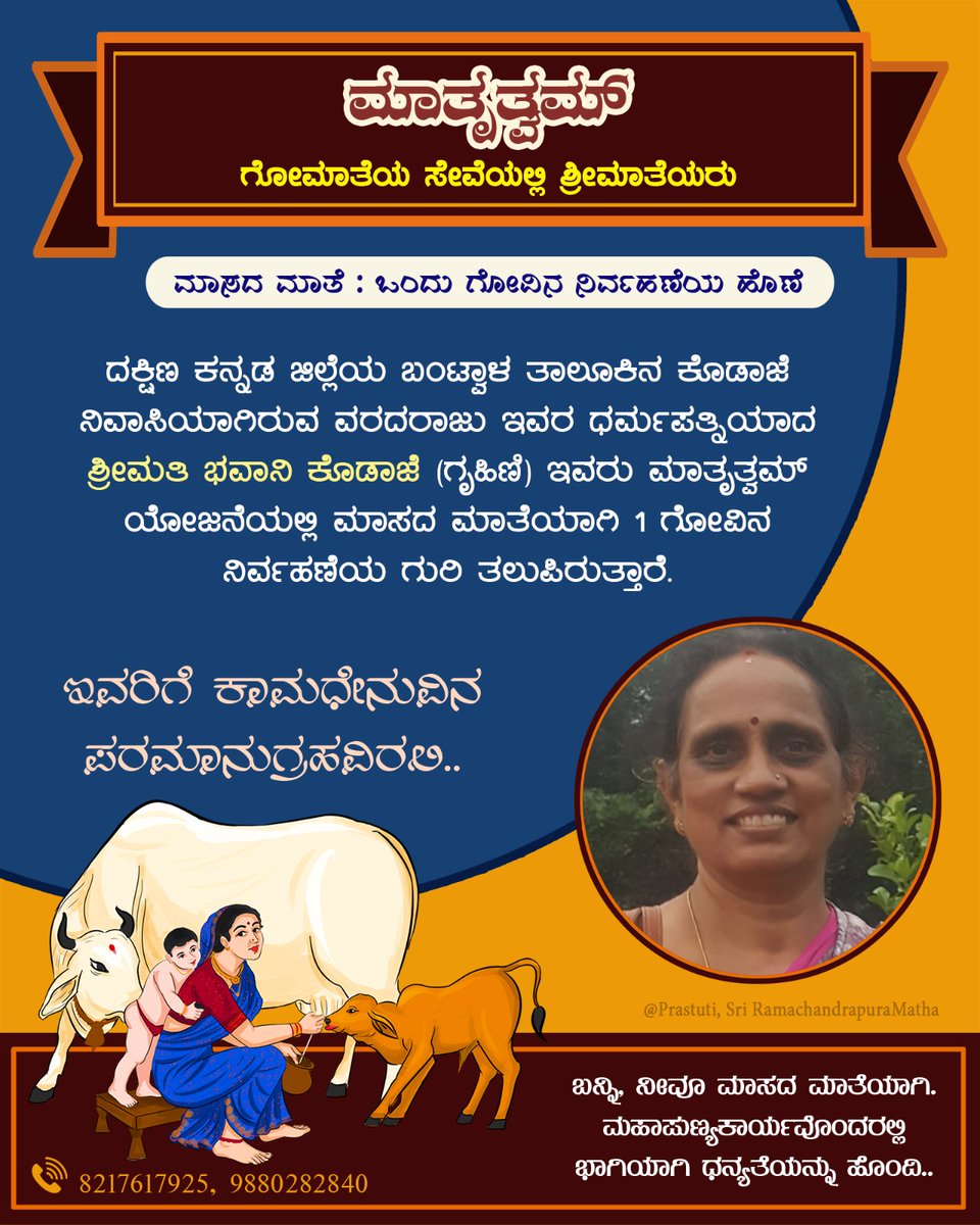 ಬದುಕಿಡೀ ಹಾಲುಣಿಸುವ ಗೋಮಾತೆಯ ಸೇವಾನಿರತ ಶ್ರೀಮಾತೆಯರ ಸಂಘಟನೆ‌ #ಮಾತೃತ್ವಮ್.

ದಕ್ಷಿಣ ಕನ್ನಡ ಜಿಲ್ಲೆಯ ಬಂಟ್ವಾಳ ತಾಲೂಕಿನ ಕೊಡಾಜೆ ನಿವಾಸಿನಿ ಶ್ರೀಮತಿ ಭವಾನಿ ಕೊಡಾಜೆ, ಇವರು #ಮಾಸದ_ಮಾತೆ'ಯಾಗಿ ಒಂದು ಗೋವಿನ ಒಂದು ವರ್ಷದ ನಿರ್ವಹಣೆಯ ಮೊತ್ತವನ್ನು ಸಂಗ್ರಹಿಸಿ ಗುರಿ ತಲುಪಿದ್ದಾರೆ.