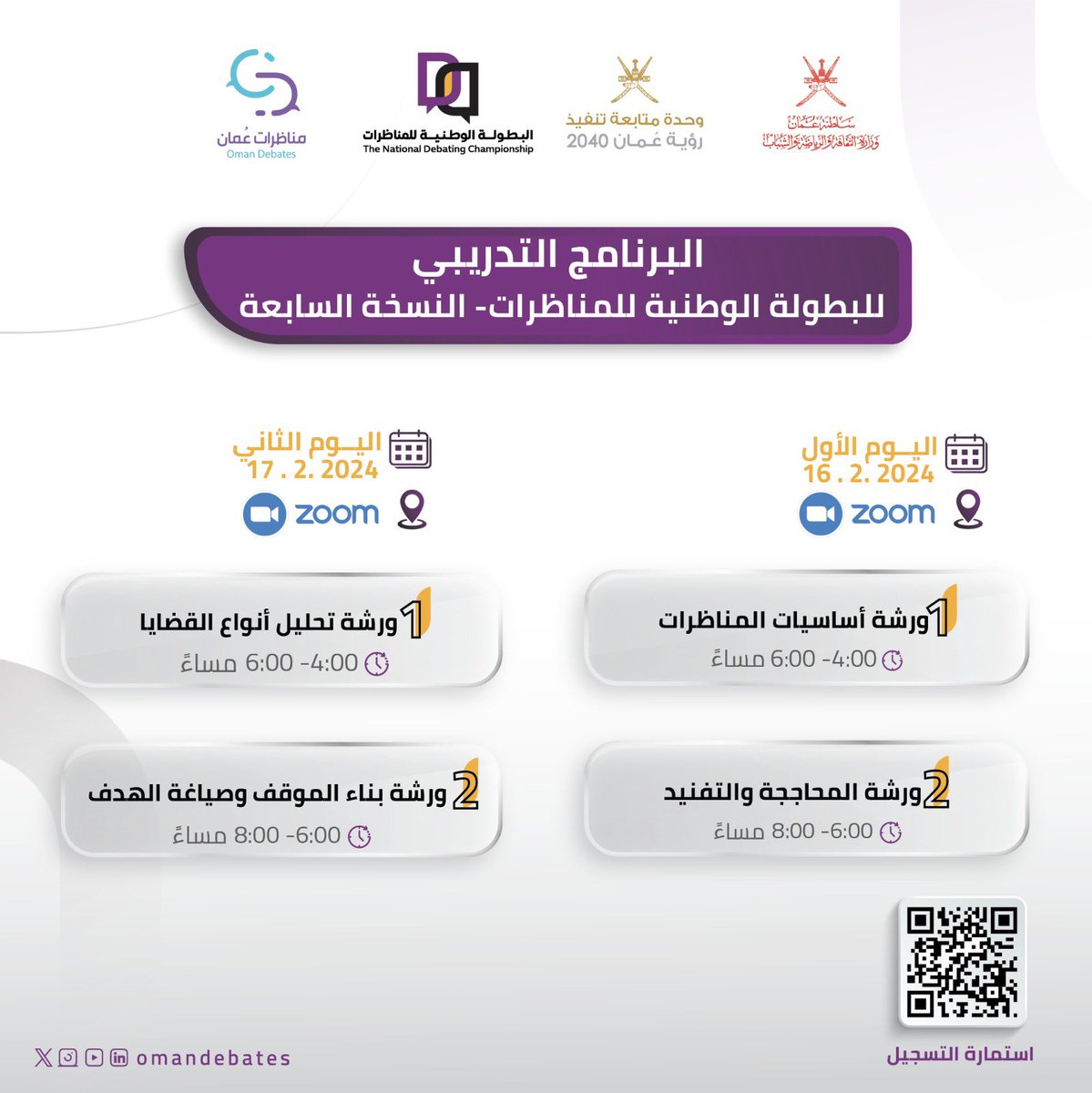 استعدادًا لـ #البطولة_الوطنية_للمناظرات- 7 🧠✨

فتح باب التسجيل  في البرنامج التدريبي الذي يشمل 4 ورش تُنفذ يومي الجمعة والسبت عبر منصة الزوم 👨🏻‍💻👩🏻‍💻 

📍التسجيل مفتوح لكل الفرق المسجلة في البطولة بكافة فئاتها 

@Watad_mcsy <a href="/mcsy_om/">وزارة الثقافة والرياضة والشباب - سلطنة عُمان</a> <a href="/ISFUOman/">وحدة دعم التنفيذ والمتابعة</a> 
#المناظرة_ريادة_وقيادة