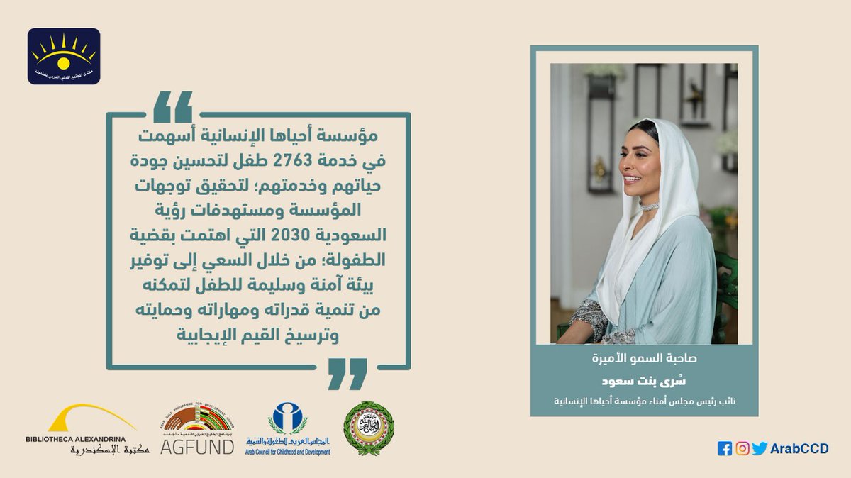 مقتطفات من كلمة صاحبة السمو الأميرة سُرى بنت سعود <a href="/SoraSaud/">سُـرَ ىٰ سـعـو د</a> نائب رئيس مجلس أمناء مؤسسة #أحياها_الإنسانية <a href="/AhyahaF/">أحياها الإنسانية</a> التي ألقتها نيابة عن سموها الأستاذة أماني البارقي مديرة المشاريع بالمؤسسة، وذلك في #منتدى_المجتمع_المدني_العربي_للطفولة_السادس بمكتبة الإسكندرية <a href="/bibalexOfficial/">Bibliotheca Alexandrina - مكتبة الإسكندرية</a>