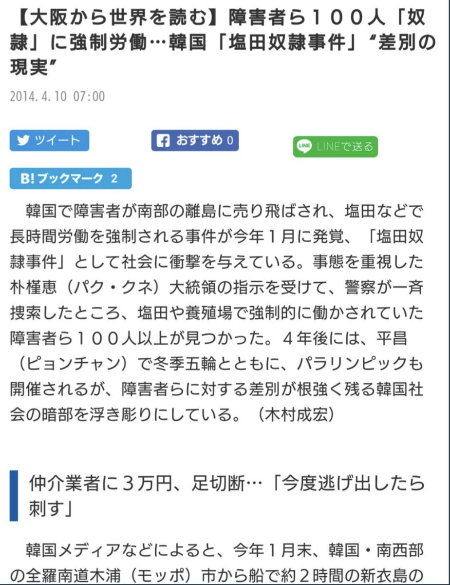 🔥 韓国 人身売買離島塩田奴隷事件 🔥 100人以上の障害者を離島に売り飛ばし、島ぐるみで奴隷にしてた韓国の『塩田奴隷事件』の記事を置いとくね。 これ2014年❗たった10年前の事件なの。 画像の産経記事はリンク切れなのでリンクは韓国の関連記事。 ( ˘•ω• )👉️newdaily.co.kr/site/data/html…