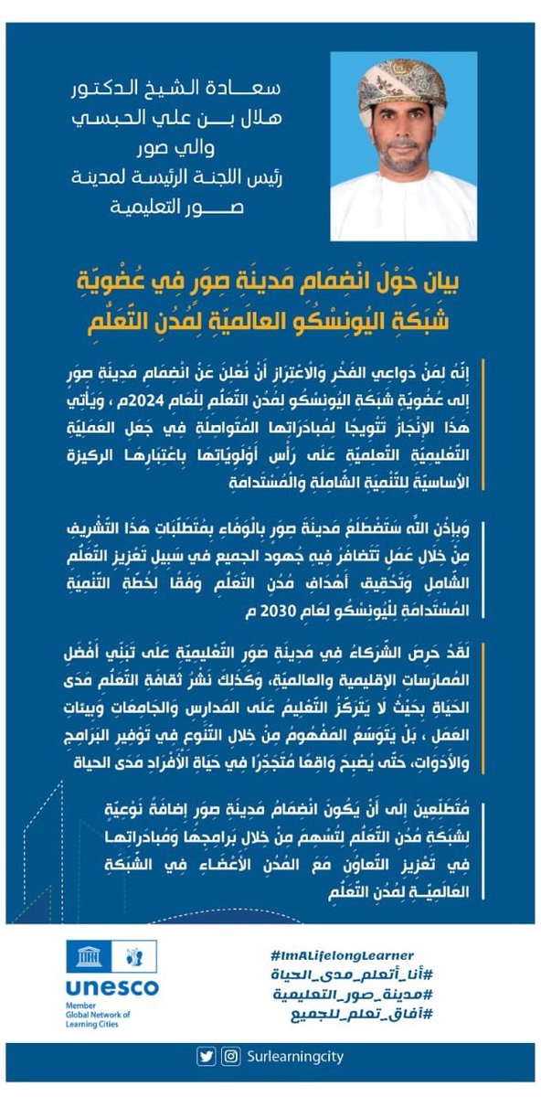 بيان سعادة الشيخ الدكتور هلال بن علي الحبسي  والي صور ورئيس اللجنة الرئيسية لمدينة صور الصحية حول عضوية مدينة صور في الشبكة الدولية لمدن التعلم 

#مدينة-صور-التعليمية
#ImALifelongLearner 
#أنا_أتعلم_مدى_الحياة
#آفاق_تعلم_للجميع