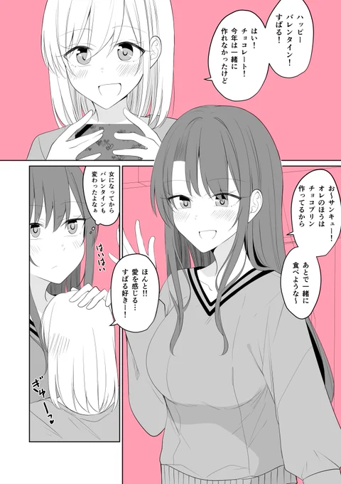 ある日彼氏が女の子になってしまったカップルの日常
2人のバレンタイン(1/2) 