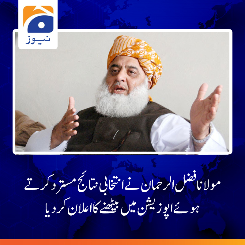 دھاندلی کے ریکارڈ بنے، انتخابی عمل یرغمال بنا رہا، الیکشن کو شفاف قرار دینےکے الیکشن کمیشن کے بیان کو مسترد کرتے ہیں،  مولانا فضل الرحمان
مزید پڑھیے: urdu.geo.tv/latest/355567-