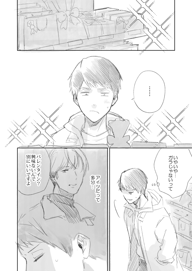 素直に買えないバレンタインチョコ(1/2)
#創作BL #リワインドラバー 