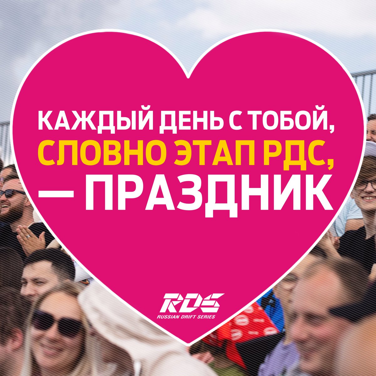 rds_gp's tweet photo. 🥰💕 С ДНЁМ СВЯТОГО ВАЛЕНТИНА!

Дрифт — это любовь, а потому в этот прекрасный день порадуйте себя и своих близких забавными «валентинками» от РДС. 💌 Сохраняйте их прямо сейчас!

💟 Еще больше открыток в Telegram: https://t.co/AHuaij1OlJ и https://t.co/fFDndoxiWA https://t.co/yjXgd0q2N6