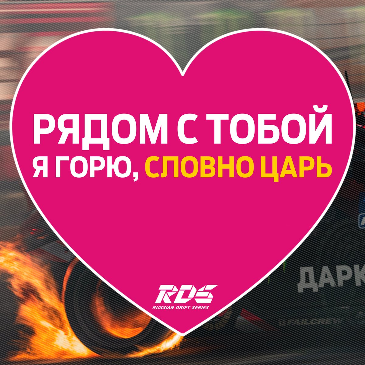 🥰💕 С ДНЁМ СВЯТОГО ВАЛЕНТИНА!

Дрифт — это любовь, а потому в этот прекрасный день порадуйте себя и своих близких забавными «валентинками» от РДС. 💌 Сохраняйте их прямо сейчас!

💟 Еще больше открыток в Telegram: t.me/russiandriftse… и t.me/rds_europe