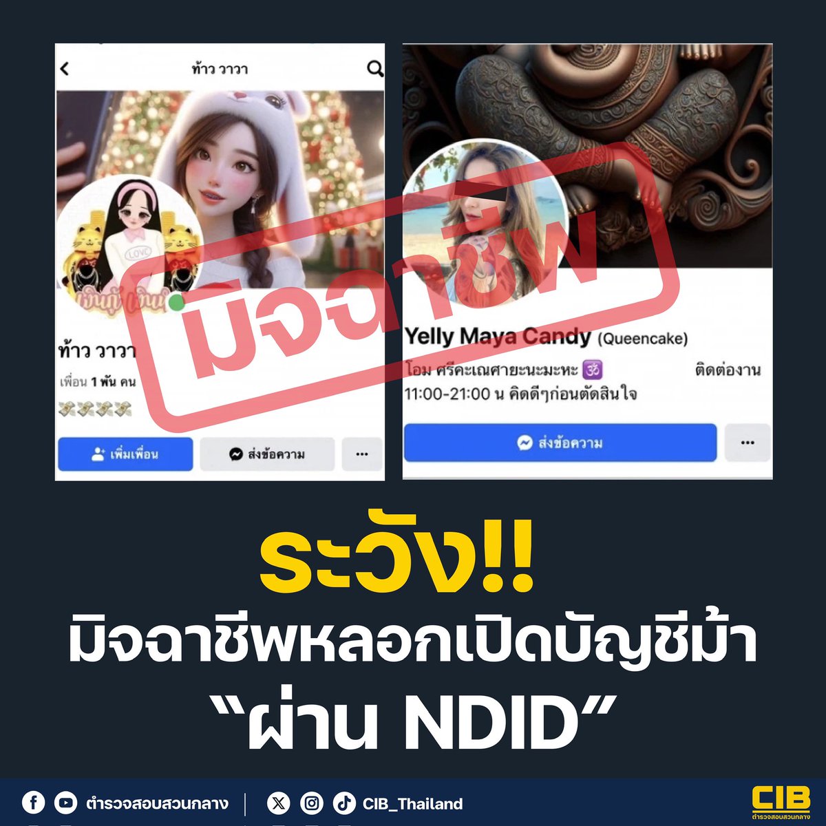 CIBThailand's tweet photo. 🚨ระวัง! มิจฉาชีพหลอกเปิดบัญชีม้า ผ่าน NDID
#NDID #บัญชีม้า #ตำรวจสอบสวนกลาง #CIB #AOC1441 https://t.co/77JyxvBLo5