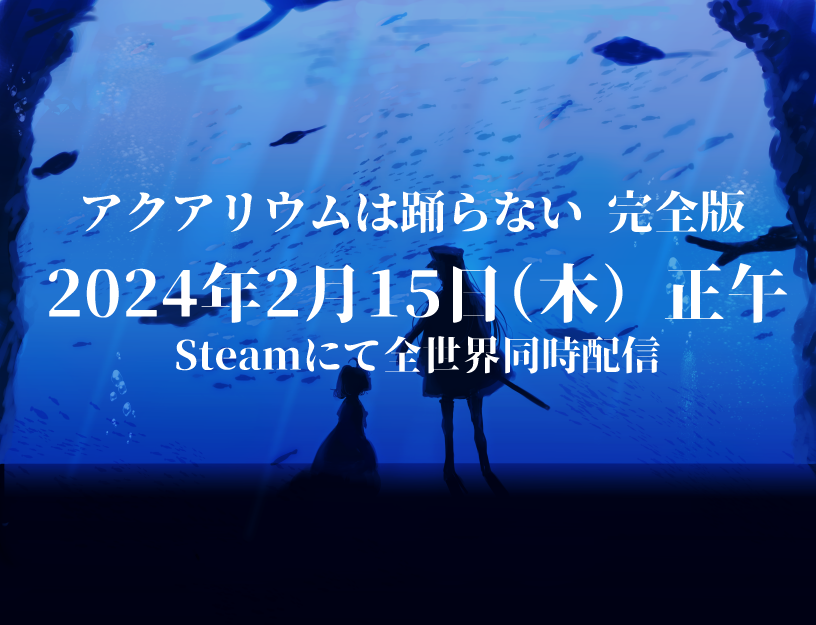 aqua_dance_'s tweet photo. ✨アクアリウムは踊らない完全版✨

✨2024年2月15日（木）正午✨
　
✨Steamにて最速世界同時配信決定✨

（steam以外は3/7配信） https://t.co/DgdQe4jMLs