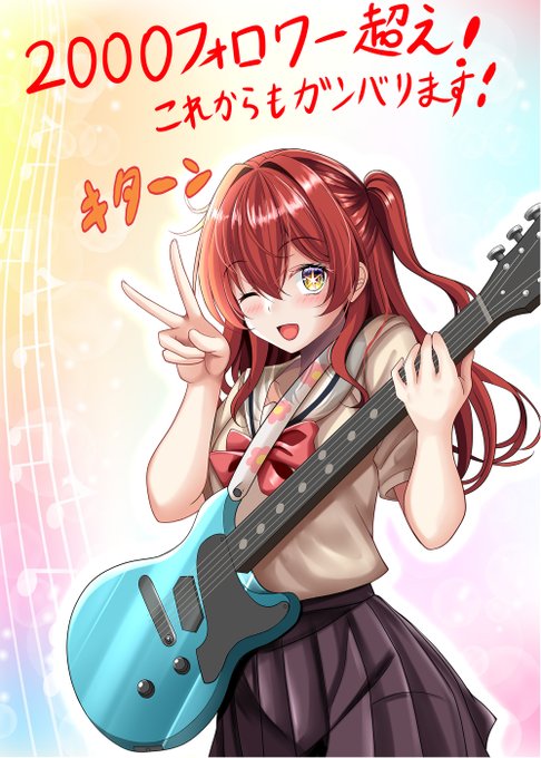 「エレキギター 赤髪」のTwitter画像/イラスト(新着)