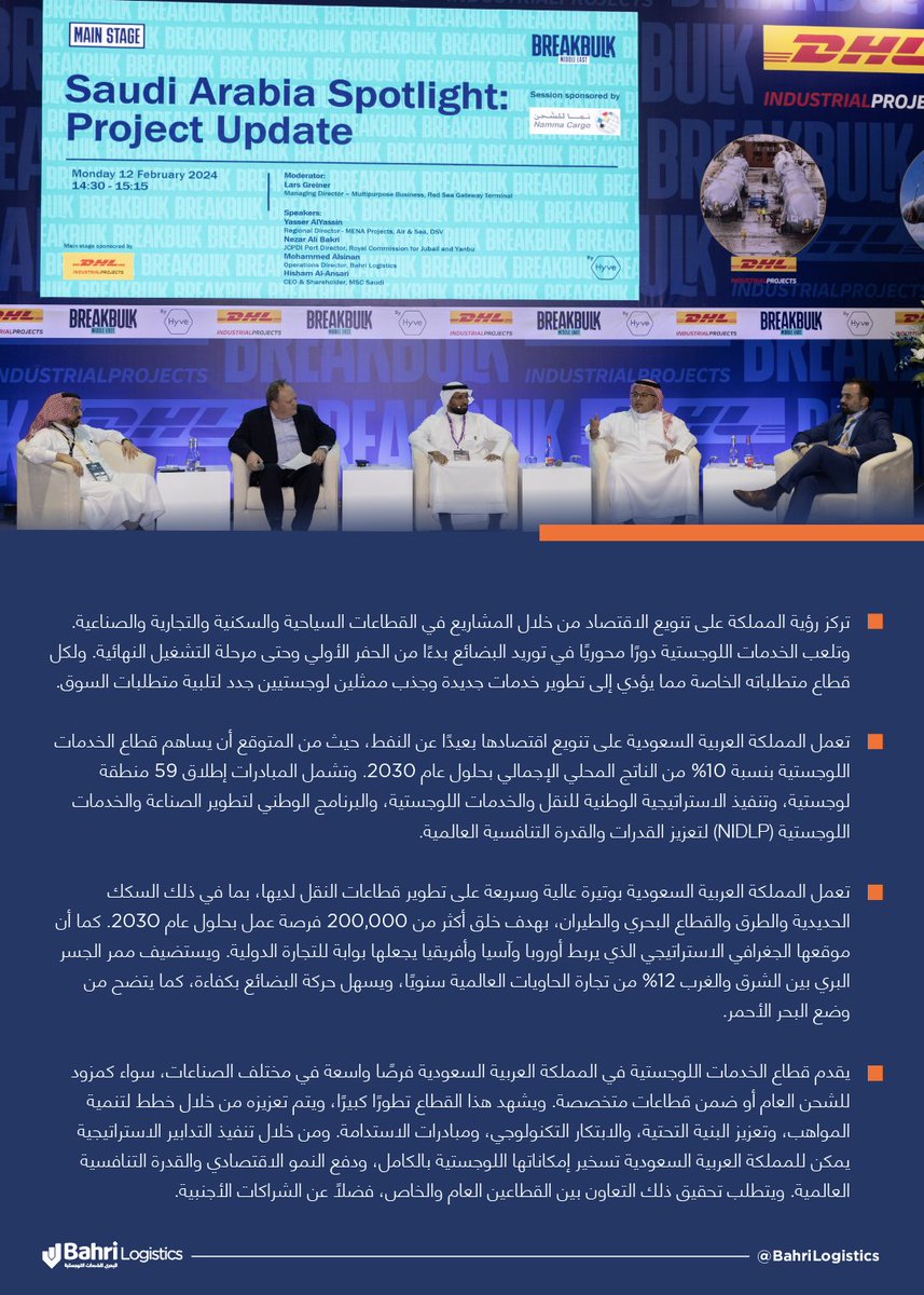 BahriLogistics's tweet photo. شارك الأستاذ محمد السنان، مدير العمليات في قطاع #البحري للخدمات اللوجستية بجلسة حوارية خلال فعاليات مؤتمر بريك بلك الشرق الاوسط 2024 حيث ناقش مع مجموعة من رواد القطاع دور الخدمات اللوجستية في المملكة العربية السعودية. https://t.co/ngw4xkfDTK