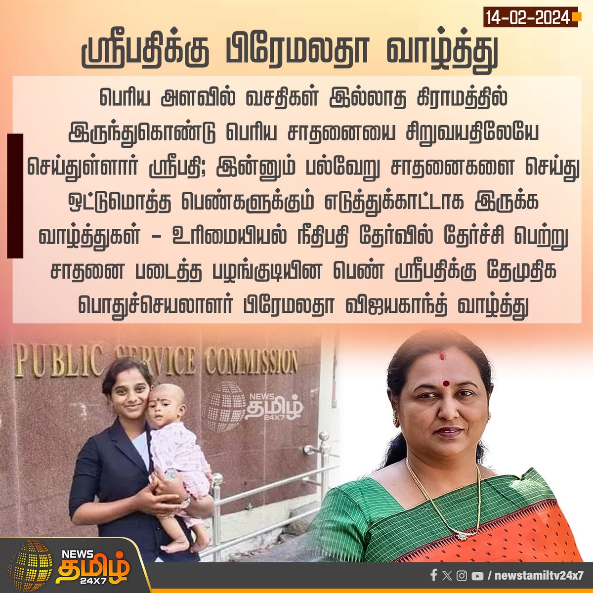 NewsTamilTV24x7's tweet photo. #NewsUpdate | ஸ்ரீபதிக்கு பிரேமலதா வாழ்த்து
#sripathi | #judge | #Premalatha | #NewsTamil24x7 https://t.co/FkYulSXkiD
