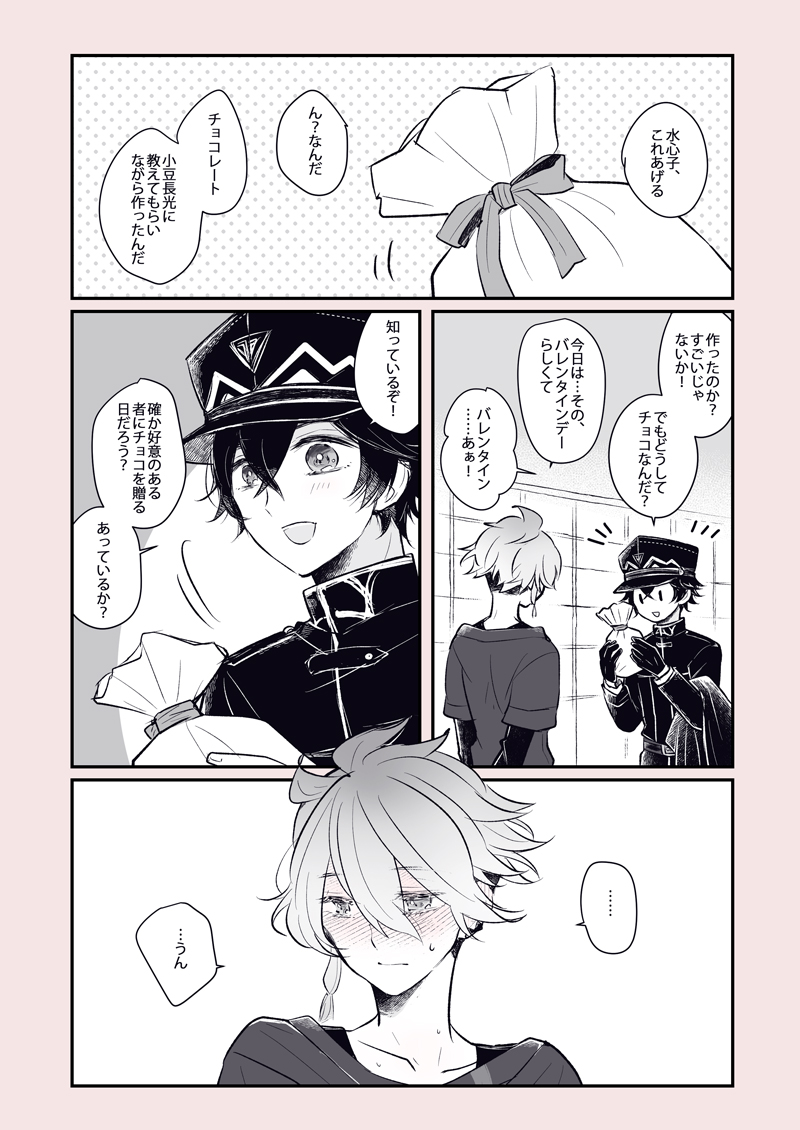 まだ）お付き合いしていない水麿による初めてのバレンタイン。 | も