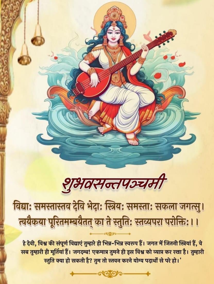 सरस्वती नमस्तुभ्यं वरदे कामरूपिणि।
वाग्देवी विशालाक्षी सिद्धिर्भवतु मे सदा॥
#BasantPanchami2024