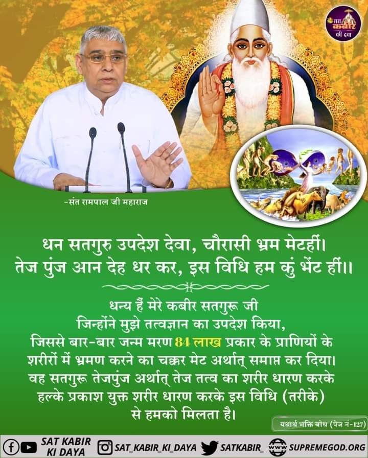 #सत_भक्ति_संदेश़ 
धन्य हैं मेरे कबीर सतगुरू जी जिन्होंने मुझे तत्वज्ञान का उपदेश किया, जिससे बार-बार जन्म मरण 84 लाख प्रकार के प्राणियों के शरीरों में भ्रमण करने का चक्कर मेट अर्थात् समाप्त कर दिया। 
#Kabir_is_Supreme_God
#SantRampalJiMaharaj_App