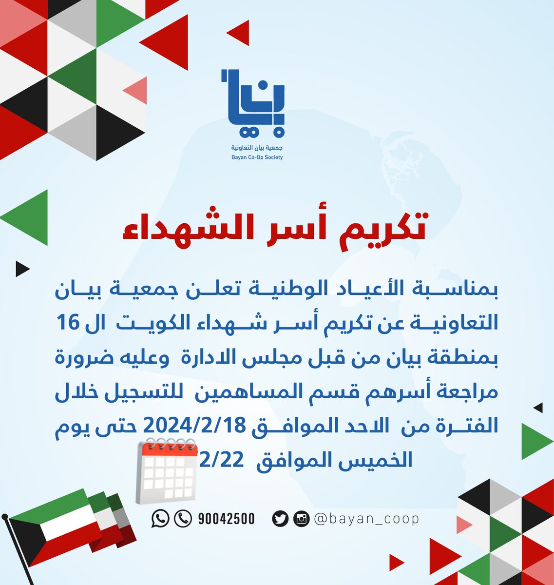 المجتمع المدني نيوز (@icsknews) on Twitter photo جمعية #بيان
تكريم أسر الشهداء
بمناسبة الأعياد الوطنية تعلن جمعية بيان التعاونية عن تكريم أسر شهداء الكويت ال ١٦ مراجعة أسرهم قسم المساهمين للتسجيل خلال الفترة من الأحد الموافق ١٨/٢/٢٠٢٤ حتى يوم الخميس ٢٢/٢/٢٠٢٤
<a href="/bayancoop/">جمعية بيان التعاونيه</a>
تلفون:9️⃣0️⃣0️⃣4️⃣2️⃣5️⃣0️⃣0️⃣
Inst: <a href="/bayan_coop/">bayan</a>
<a href="/Alrashed_a_/">أحمد الراشد</a> جمعية #بيان
تكريم أسر الشهداء
بمناسبة الأعياد الوطنية تعلن جمعية بيان التعاونية عن تكريم أسر شهداء الكويت ال ١٦ مراجعة أسرهم قسم المساهمين للتسجيل خلال الفترة من الأحد الموافق ١٨/٢/٢٠٢٤ حتى يوم الخميس ٢٢/٢/٢٠٢٤
<a href="/bayancoop/">جمعية بيان التعاونيه</a>
تلفون:9️⃣0️⃣0️⃣4️⃣2️⃣5️⃣0️⃣0️⃣
Inst: <a href="/bayan_coop/">bayan</a>
<a href="/Alrashed_a_/">أحمد الراشد</a>