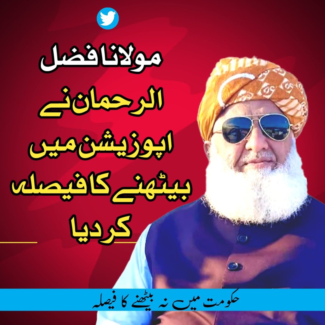 اسٹیبلشمنٹ سیاست سے دستبردار ہوجائے تو ہمارے سر کے تاج ہیں ورنہ سیاست کا مقابلہ سیاست سے کرنا جانتے ہیں 💪
 قائد جمعیت
#ایوان_نہیں_میدان