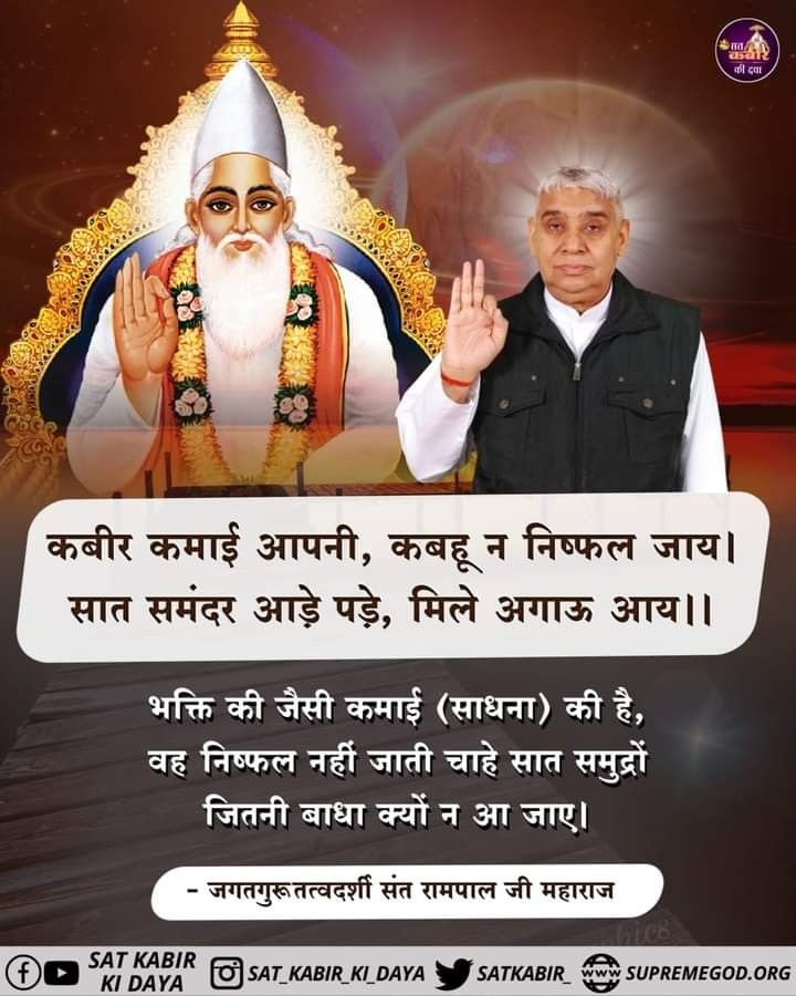 #सत_भक्ति_संदेश़
कबीर कमाई आपनी, कबहू न निष्फल जाय। सात समंदर आड़े पड़े, मिले अगाऊ आय ।।