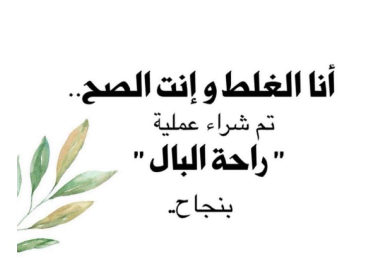Smaz88's tweet photo. أنا الغلط .. و أ نت الصح .. تم شراء عملية "راحة البال " بنجاح 

#راقت_لــي_منقول https://t.co/6nkaJg4dQC