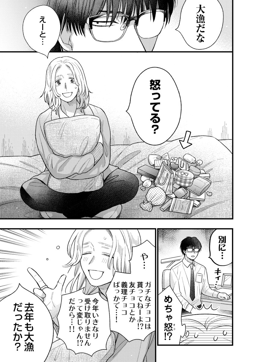 陰キャと陽キャと本命チョコ🍫(1/2)

#創作BL 
#漫画が読めるハッシュタグ 