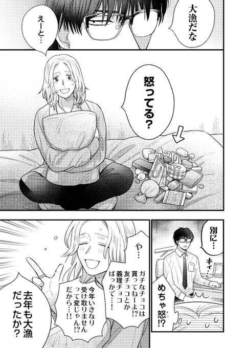 陰キャと陽キャと本命チョコ🍫(1/2)

#創作BL 
#漫画が読めるハッシュタグ 