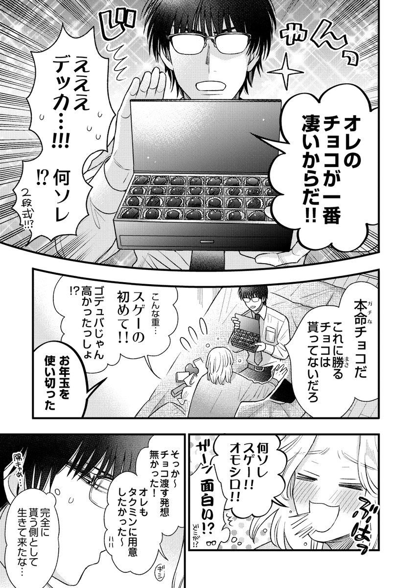 陰キャと陽キャと本命チョコ🍫(1/2)
去年描いた漫画の再掲です✨
----------------------------
そんな二人が大人になった後の物語
創作BL「タクミンとルイ」Pixivで更新中です!
⬇️ 掲載ページは引用リプに載せています⬇️
https://t.co/jTI8Ns1iR0