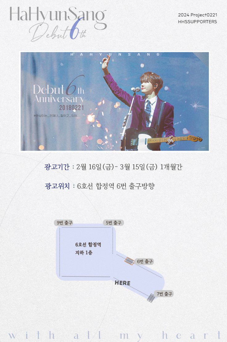 #PROJECT0221 지하철광고

▫️데뷔6주년 지하철광고 

•기간: 2/16(금)-3/15(금)
•위치: 6호선 합정역 6번출구 방향

#하현상 #Hahyunsang
#현상이는_언제나_잘하고_있어