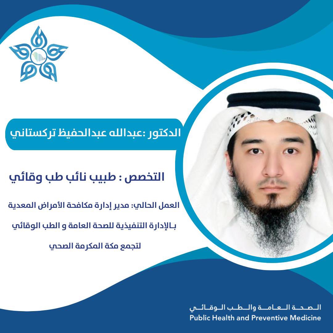 قيادات بـ #الصحة_العامة_والطب_الوقائي