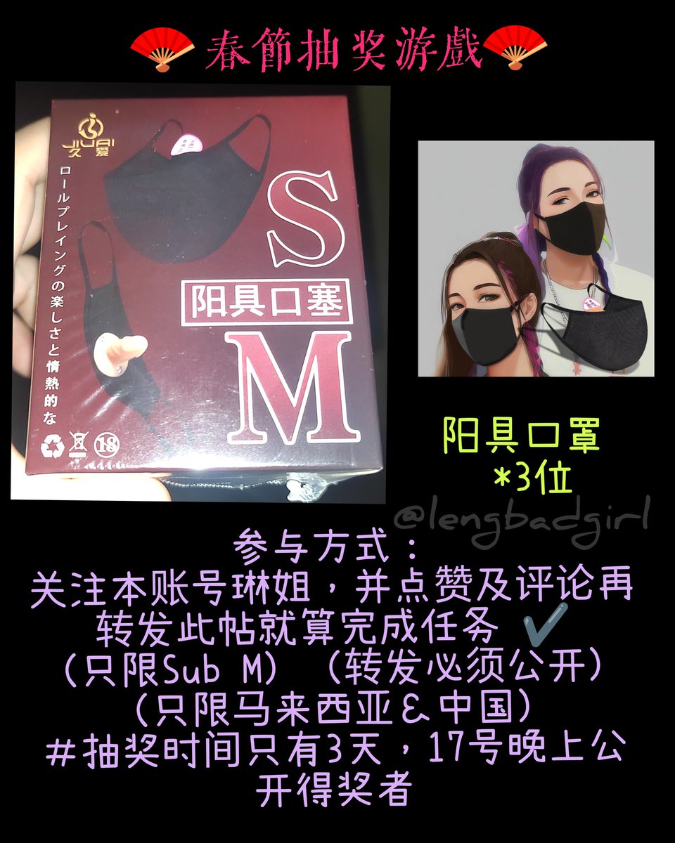 Lengbadgirl's tweet photo. 抽奖游戏来啦～～
原本是除夕抽的，但是太忙了，今天就补上啦～

🎀 第一次搞推抽奖游戏 🎁
（ 阳具口罩 ➡️ 三位 ）

��与方式请看图片⬇️⬇️

17号晚上公布得奖 🎁🎁
⚠️ 有什么做不好的请多多包含⚠️ https://t.co/MfDt81Bgcz