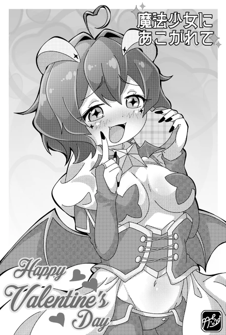 マジアベーゼちゃんからレオパルトちゃんへ、
ハッピーバレンタイン💞(⋈◍>◡<◍)。✧♡

#バレンタイン
#バレンタイン2024
#バレンタインイラスト 
#まほあこ 
#まほあこアニメ 
#魔法少女にあこがれて 
#絵描きさんと繋がりたい 
#絵柄が好みっていう人にフォローされたい 