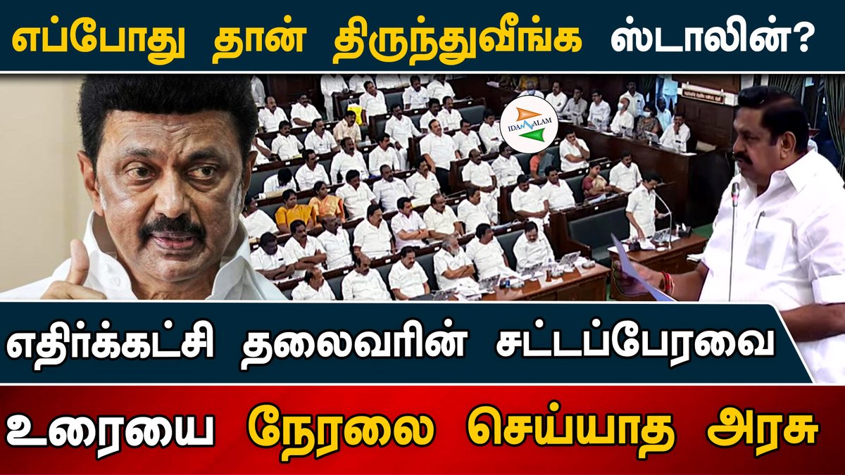 Idam_valam's tweet photo. எதிர்க்கட்சி தலைவரின் சட்டப்பேரவை உரையை நேரலை செய்யாத அரசு; எப்போது தான் திருந்துவீங்க ஸ்டாலின்? #legislative_assembly #edappadipalaniswami #mkstalin #dmk #admk @sansbarrier
https://t.co/W5pNE6xIyk https://t.co/wzkwznVBRD