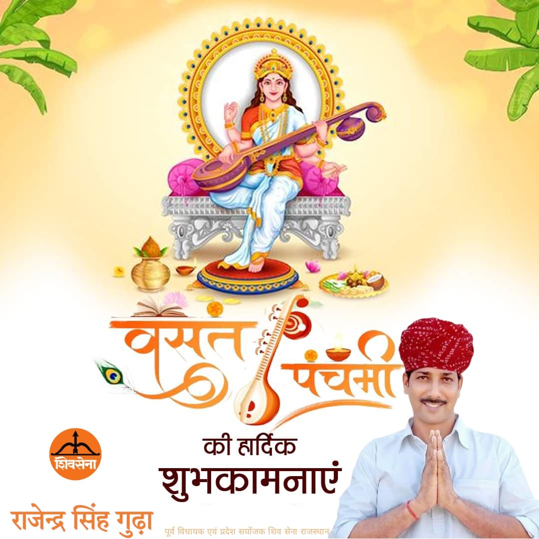 बसंत पंचमी और सरस्वती पूजा की हार्दिक बधाई एवं शुभकामनाएँ! #BasantPanchami #सरस्वती_पूजा