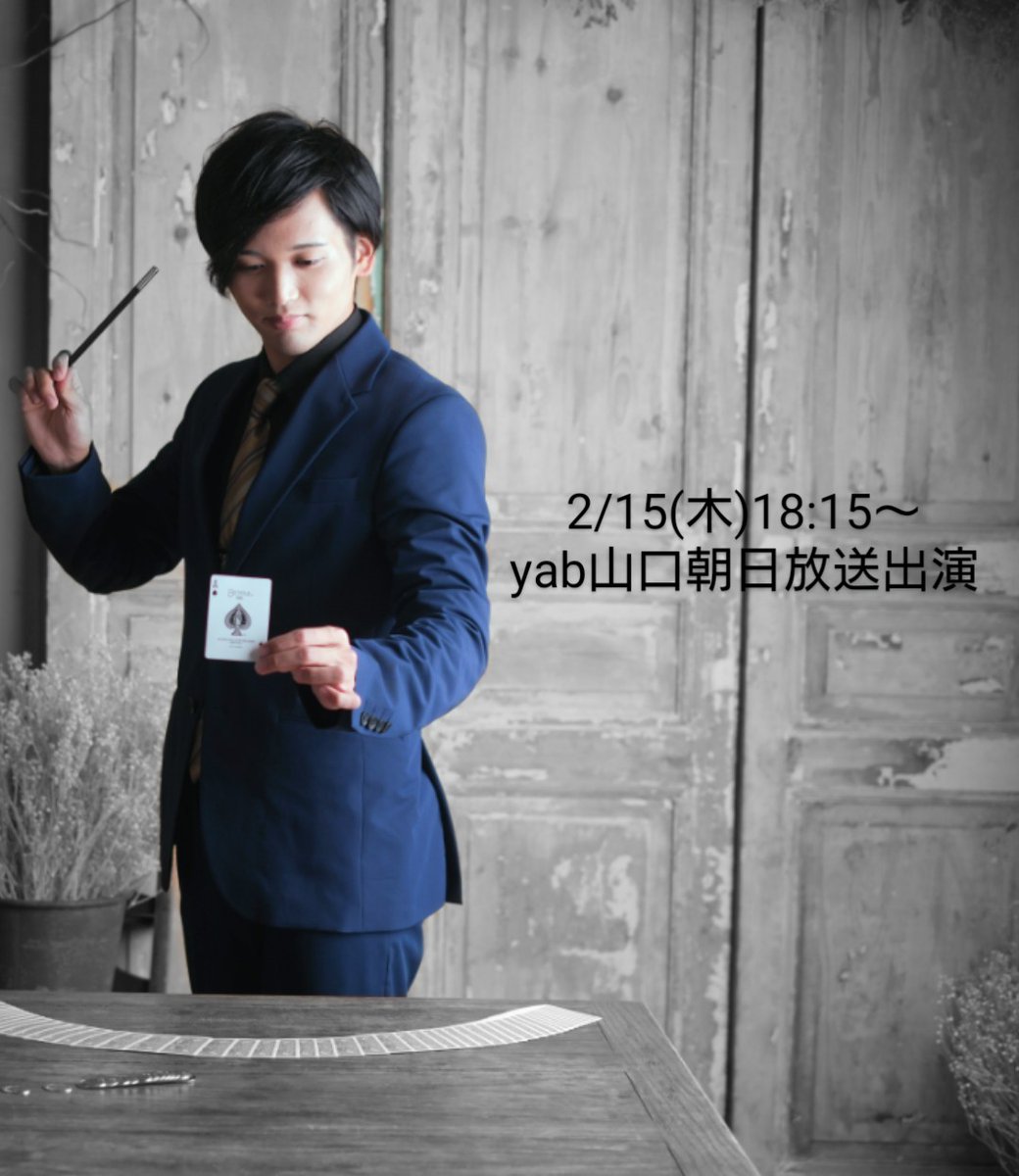 magicianyoji's tweet photo. 【メディア出演情報】
2024.2.15(木)18:15〜
yab山口朝日放送「Jチャンやまぐち」に出演致します！
今回は1/25にオープンした僕が店主を務めさせていただくマジックバーWAKADANについて紹介していただきます✨
お店から中継でお届け致します！！！！！！！
ぜひご覧ください🥳 https://t.co/RKTrkPhs8l