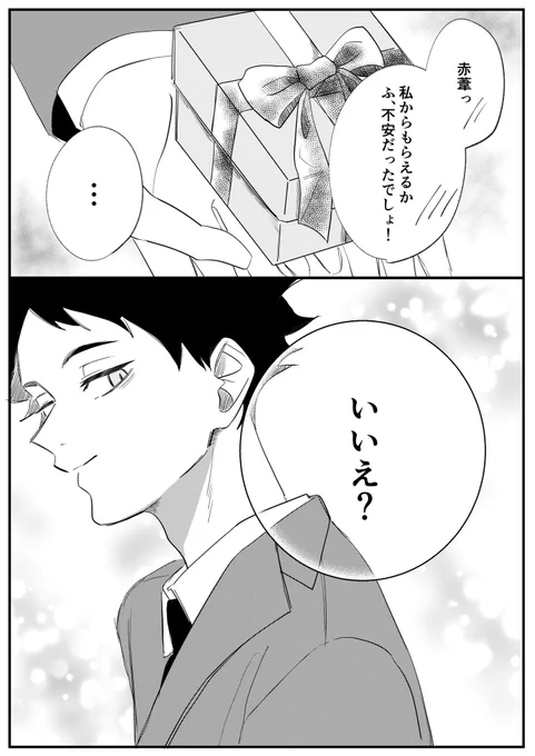 赤葦は狡いおとこなはず… 