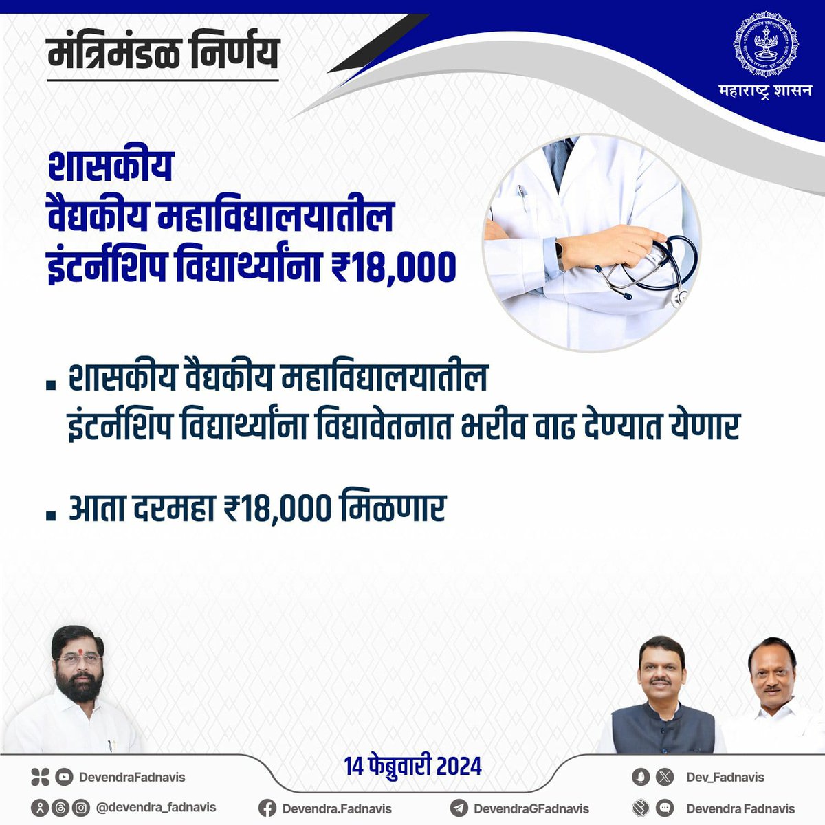 शासकीय वैद्यकीय महाविद्यालयातील
इंटर्नशिप विद्यार्थ्यांना ₹18,000

#मंत्रिमंडळनिर्णय #Maharashtra #CabinetDecision #MaharashtraCabinet #MedicalCollege