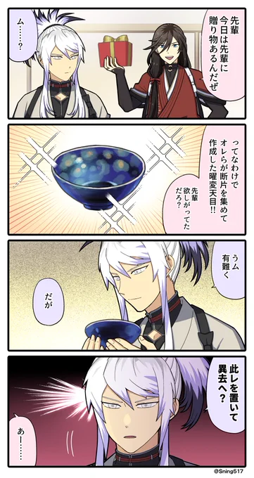 #2月14日は刀帳番号214番人間無骨の日
#刀帳No214で2月14日は人間無骨の日
曜変天目はとても有難いがそれはそれとして異去でも戦いたかった人間無骨 