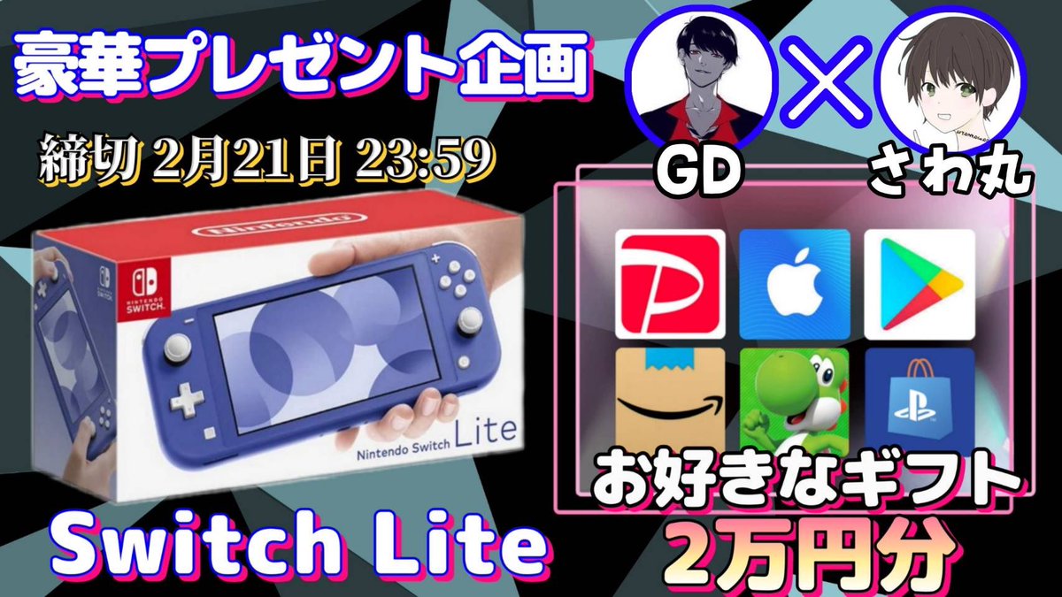 sawada46493's tweet photo. /
任天堂SwitchLite or ギフト券20000円

抽選で1名様にプレゼント🎁
\

（応募方法）
①このツイートRT
②私と@kyoteiro のフォロー

（締切）
2/21 23:59 まで

抽選結果はツイートにて発表致します！
開催中の企画はさわ丸🥦のいいね欄をチェックしてください✨ https://t.co/k2N5yK2HLj
