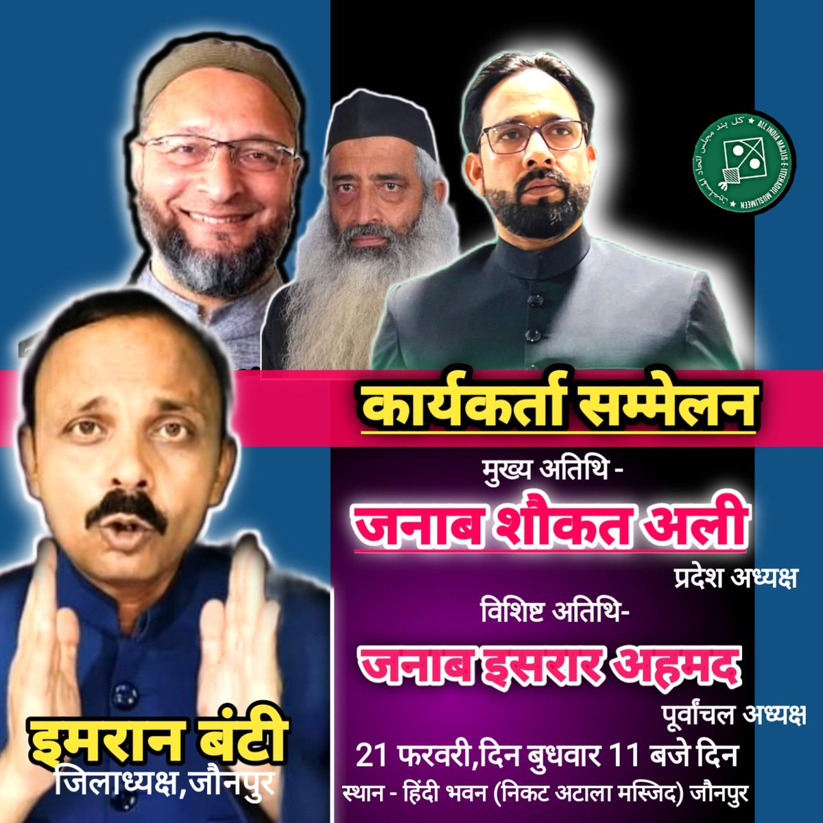 AIMIMmariahu's tweet photo. #AIMIM_JAUNPUR 
सियासी बेदारी का सुबूत देते हुए सियासी हिस्सेदारी की लड़ाई में अपना तावून दें।
 21 फरवरी दिन बुधवार को जौनपुर के हिंदी भवन पहुंच कर कार्यकर्ता सम्मेलन को कामयाब बनाए।
इमरान बंटी
जिलाध्यक्ष
@asadowaisi @aimim_national @imshaukatali @imtiaz_jaleel https://t.co/e6SFMPzI4A