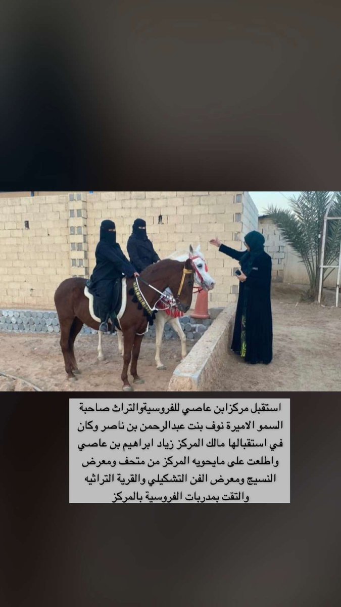 استقبل مركزابن عاصي للفروسيةوالتراث صاحبة السمو الاميرة نوف بنت عبدالرحمن بن ناصر وكان في استقبالها مالك المركز زياد ابراهيم بن عاصي واطلعت على مايحويه المركز من متحف ومعرض النسيج ومعرض الفن التشكيلي والقرية التراثيه  والتقت بمدربات الفروسية بالمركز