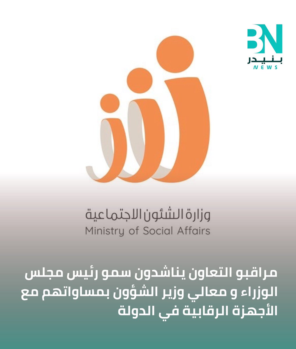 مناشدة الى سمو رئيس مجلس الوزراء والى معالي وزير الشؤون الاجتماعية..

●  بطلب مساواة مراقبو التعاون بالاجهزة الرقابية في الدولة للوصول الى تعزيز الدور الرقابي على الجمعيات التعاونية المتعثر منذ سنوات
  #المراقبين_الماليين_والاداريين
<a href="/KuwaitiCM/">مجلس الوزراء الكويتي</a>
<a href="/mosa1_kw/">وزارة الشئون الاجتماعية</a> 
<a href="/CGCKuwait/">مركز التواصل الحكومي</a>