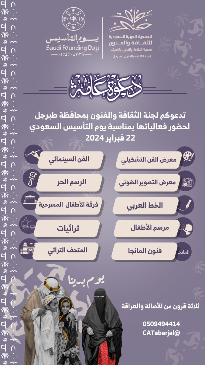 بمناسبة  #يوم_التأسيس_السعودي_2024 #لجنة_الثقافة_والفنون_بمحافظة_طبرجل تدعوكم لحضور فعالياتها الثقافية والفنية المتنوعة والتي تحاكي الاعتزاز بـ #ثلاثة_قرون من الأصالة والعراقة والازدهار .

22فبراير2024
#يوم_التاسيس #السعوديه_العظمى #يوم_بدينا 

<a href="/SASCA_JOF/">جمعية الثقافة والفنون بالجوف</a>