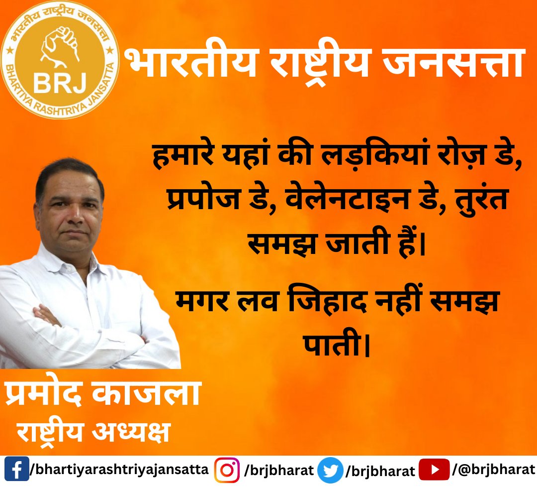 हमारे यहां की लड़कियां रोज़ डे, प्रपोज डे, वेलेनटाइन डे, तुरंत समझ जाती हैं।

मगर लव जिहाद नहीं समझ पाती।

#पुलवामा #BlackDay #PulwamaAttack #BasantPanchami #saraswatipuja