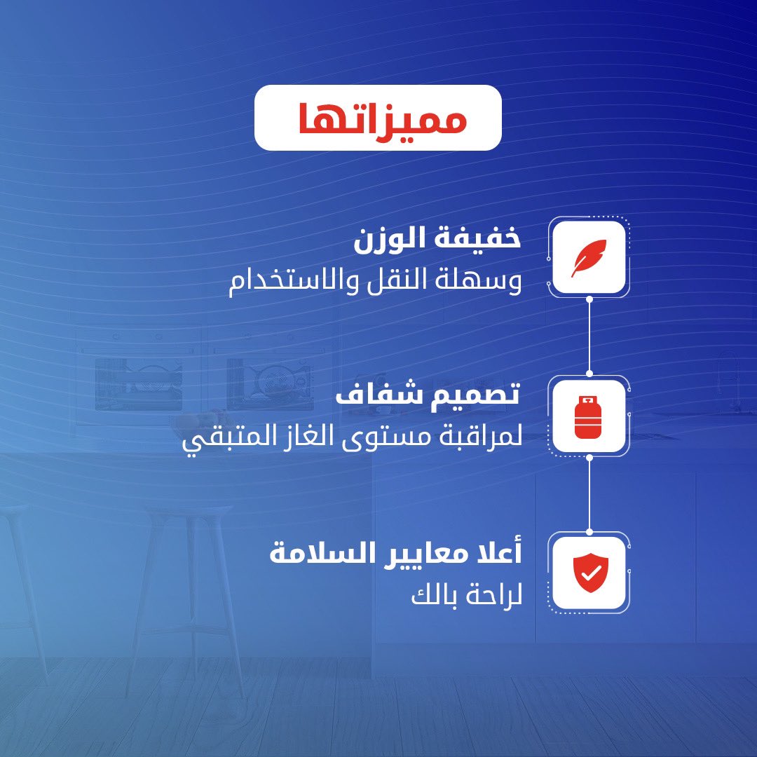EmiratesGas's tweet photo. هل تسعى إلى تعزيز السلامة في منزلك؟ يمكن لأسطوانة الغاز المركبة من #غاز_الامارات أن تقدم لك هذا الضمان. اطلب أسطوانتك اليوم واكتشف مزاياها واستمتع بتجربة طهي أكثر أمانًا وكفاءة!

للطلب ومعرفة المزيد، قم بالظغط على الرابط https://t.co/p1YIlV8uOT https://t.co/Wmu1egMPom