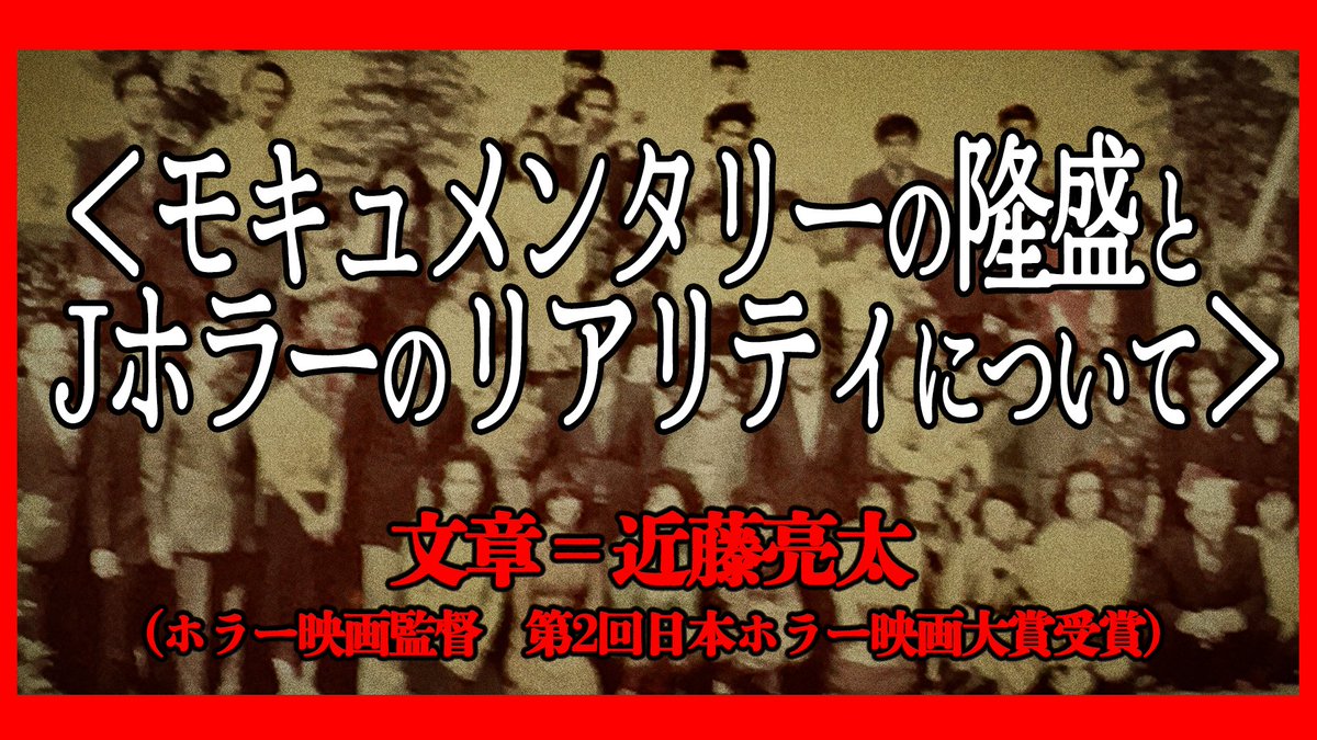 #拡散希望RTお願いします 
2月16日(金)21:00にnoteを更新するのですが、今回はなんと、ホラー映画監督・近藤亮太さんにホラー表現の現在について執筆頂きました！日本のホラーはどこへ向かうのか、その最前線に立つ人物が熱く語ります。

お楽しみにお待ちください…！
#ホラー #ホラー映画 #Jホラー